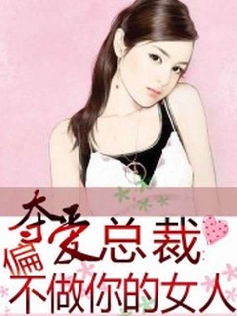 不做总裁的女人的章节目录