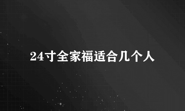 24寸全家福适合几个人