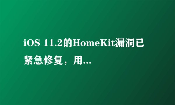 iOS 11.2的HomeKit漏洞已紧急修复，用户是否需要担心家中智能门锁安全？