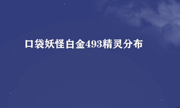 口袋妖怪白金493精灵分布