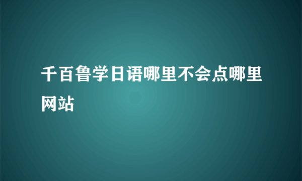 千百鲁学日语哪里不会点哪里网站