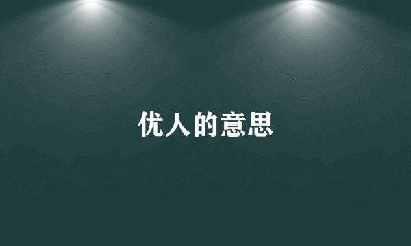 优人的意思