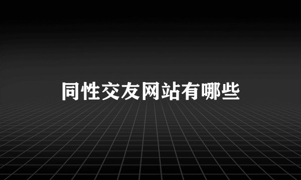 同性交友网站有哪些