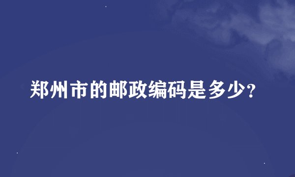 郑州市的邮政编码是多少？