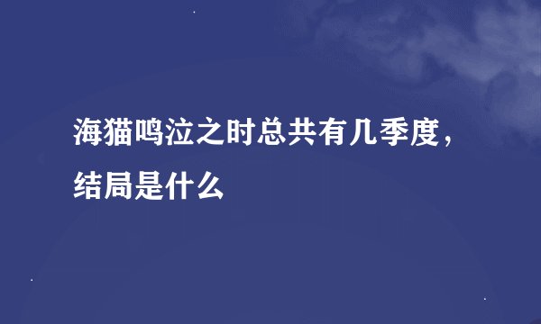 海猫鸣泣之时总共有几季度，结局是什么