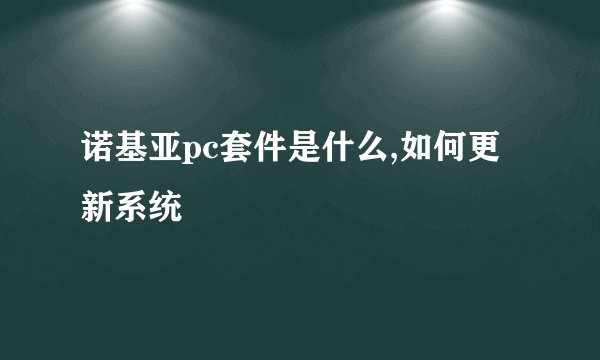 诺基亚pc套件是什么,如何更新系统