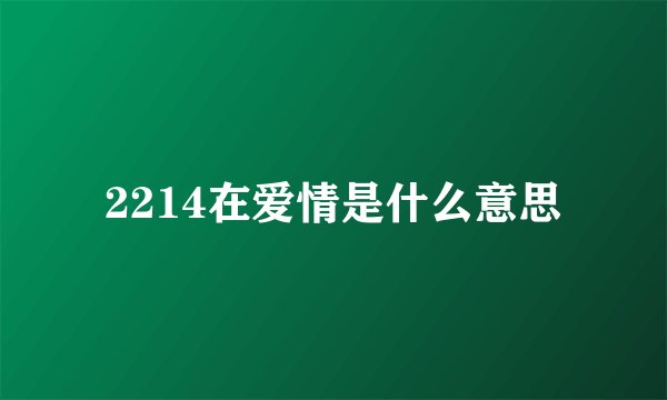 2214在爱情是什么意思
