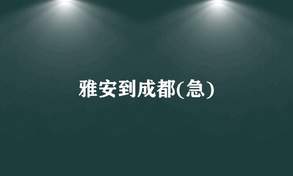 雅安到成都(急)