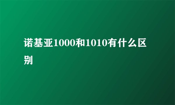 诺基亚1000和1010有什么区别