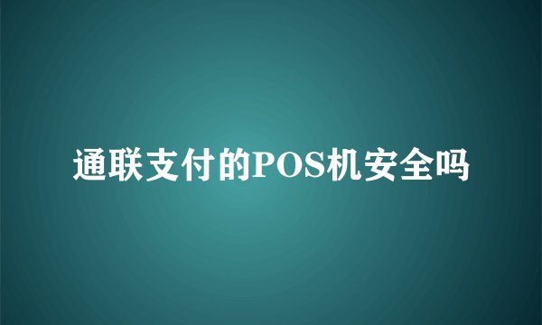 通联支付的POS机安全吗