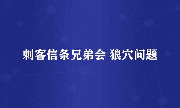 刺客信条兄弟会 狼穴问题