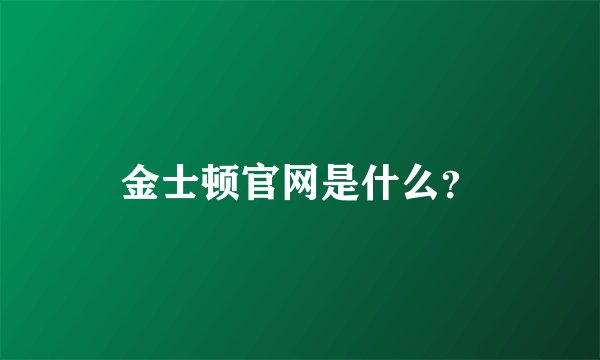 金士顿官网是什么？