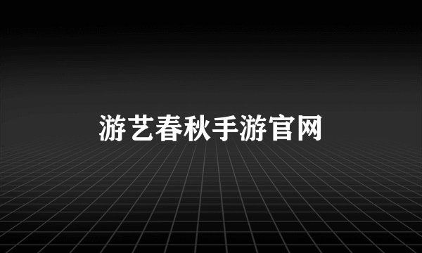 游艺春秋手游官网