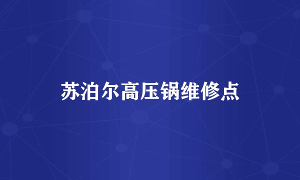 苏泊尔高压锅维修点