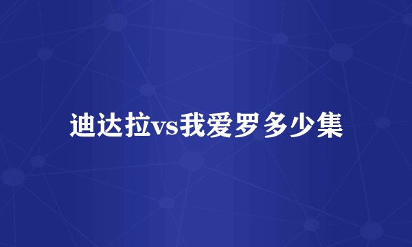 迪达拉vs我爱罗多少集