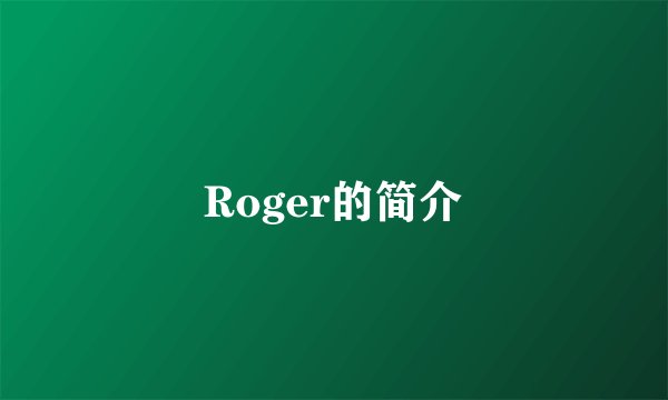 Roger的简介