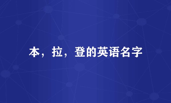 本，拉，登的英语名字