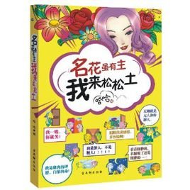 名花虽有主 我来松松土下面一句是什么?