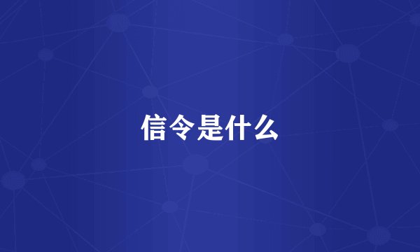 信令是什么
