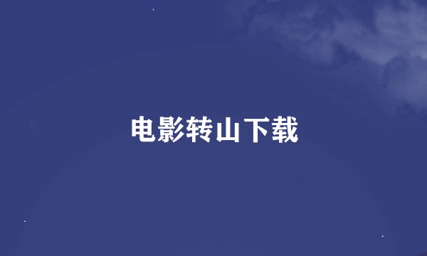 电影转山下载