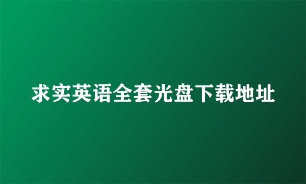 求实英语全套光盘下载地址