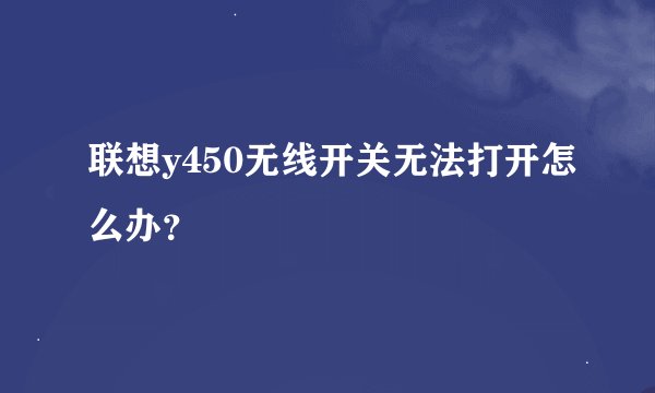 联想y450无线开关无法打开怎么办？