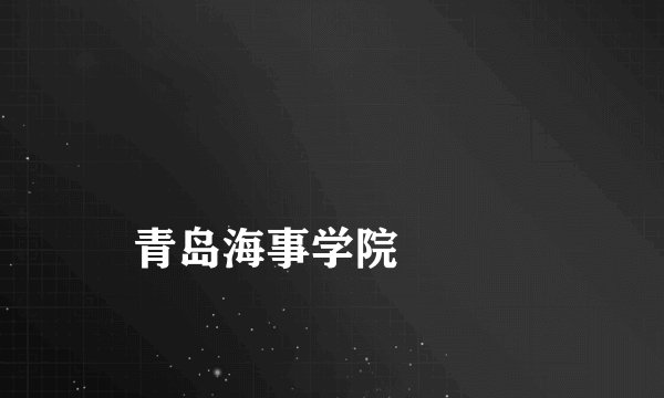 
青岛海事学院

