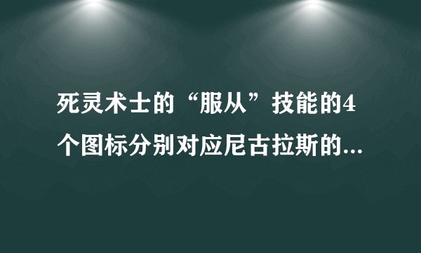 死灵术士的“服从”技能的4个图标分别对应尼古拉斯的哪种模式？