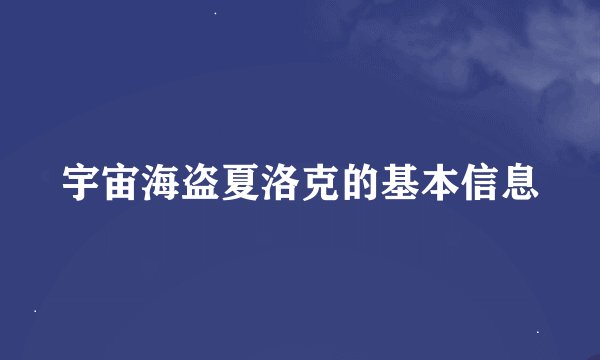 宇宙海盗夏洛克的基本信息