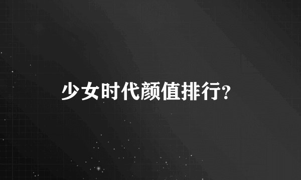 少女时代颜值排行？