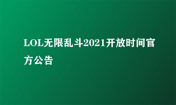 LOL无限乱斗2021开放时间官方公告
