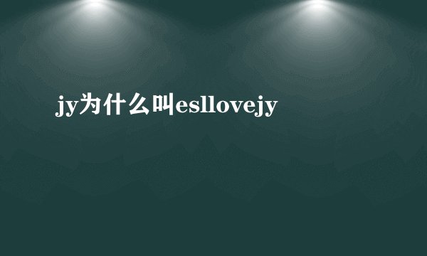 jy为什么叫esllovejy