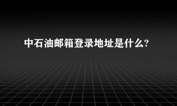 中石油邮箱登录地址是什么?