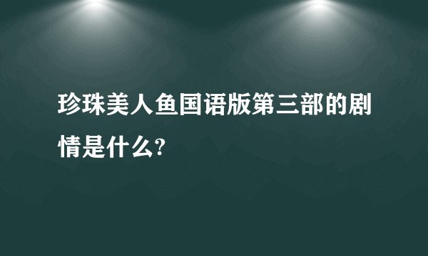 珍珠美人鱼国语版第三部的剧情是什么?