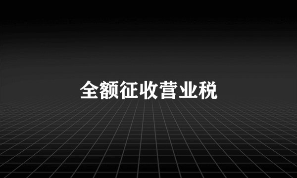 全额征收营业税