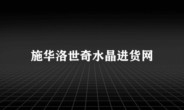 施华洛世奇水晶进货网