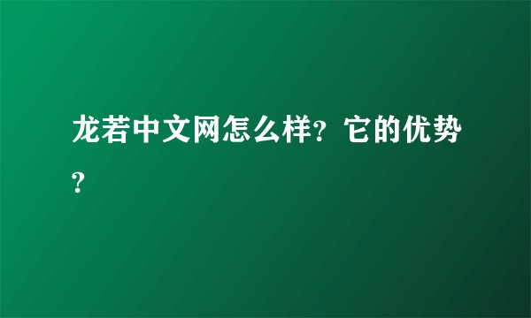 龙若中文网怎么样？它的优势?