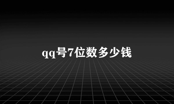qq号7位数多少钱