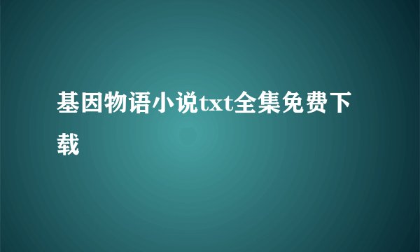 基因物语小说txt全集免费下载