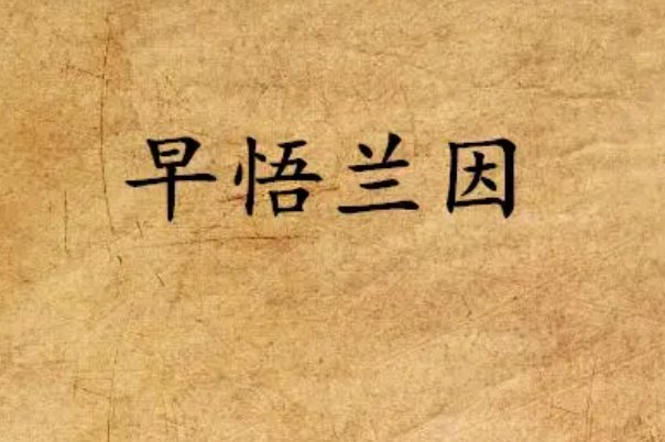 “早悟兰因”什么意思？