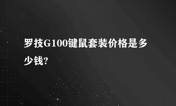 罗技G100键鼠套装价格是多少钱?