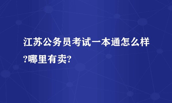江苏公务员考试一本通怎么样?哪里有卖?