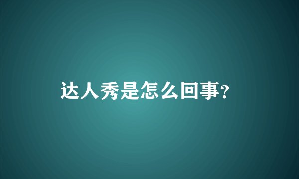 达人秀是怎么回事？
