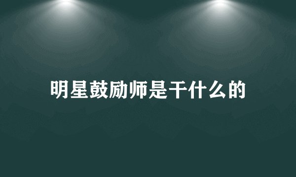 明星鼓励师是干什么的