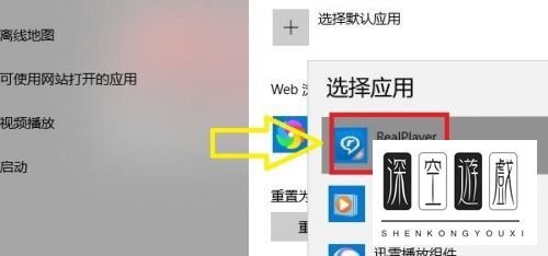win10电脑怎么让RealPlayer软件设置为默认的播放器