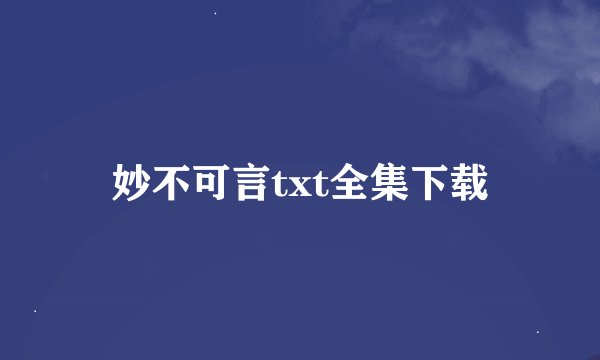 妙不可言txt全集下载