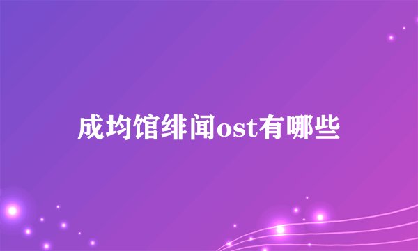 成均馆绯闻ost有哪些
