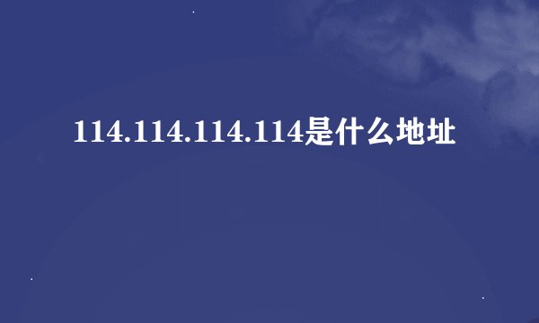 114.114.114.114是什么地址