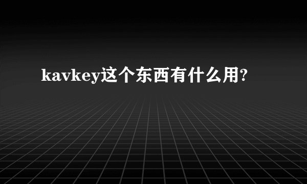 kavkey这个东西有什么用?