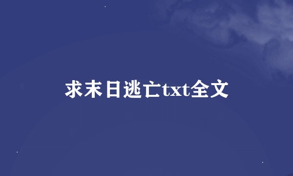 求末日逃亡txt全文